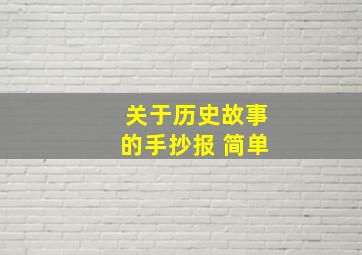 关于历史故事的手抄报 简单